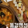 [울산 병영 술집] 동경맨션 - 꾸리꾸리한 날, 새스콩 친구들과 동경짬뽕