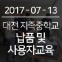 [ 납품 & 사용자 교육 ] 2017- 7- 13 대전 지족중학교