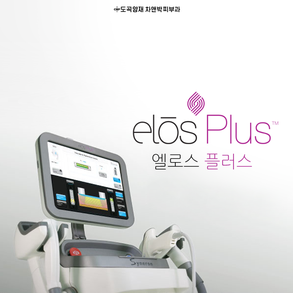양재 피부과 모공·탄력에는 엘로스 플러스 : 네이버 블로그