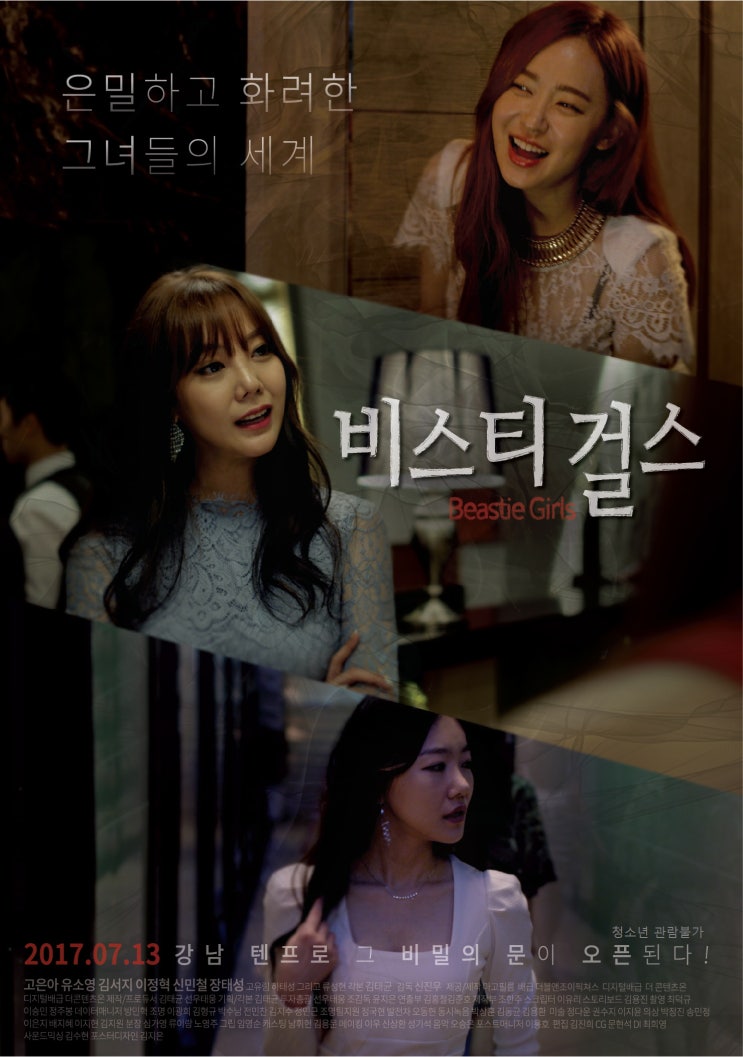 청불 영화] 비스티걸스 감상후기 (모호하다?) : 네이버 블로그