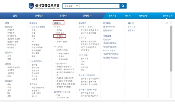 [우리나라 수입관세율 조회방법] 수입업체입니다. 물품을 수입시 HS code별 우리나라에서 부과하는 기본관세율과 FTA협정 ...