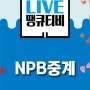 NPB중계 찾는 분들 여기로 모여라!