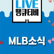 MLB중계 여태까지 놓쳤다면 이제는 그럴 필요 없다!