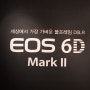소심한 A형의 캐논 런칭 로드쇼 참가 포스팅 (캐논 EOS 6D Mark II, 200D 로드쇼)