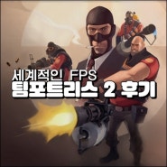 세계적인 FPS 팀포트리스2 후기