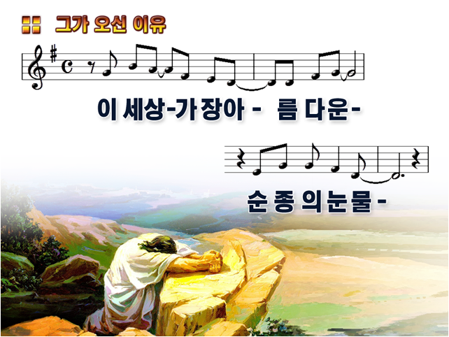 그가 오신 이유 (이 세상 가장 아름다운) PPT : 네이버 블로그