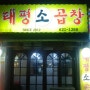 대전태평동 맛집 태평소곱창에서 소주한잔을^^