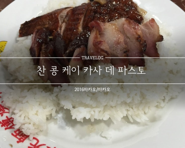 마카오 :: 찬콩케이카사데파스토(Chan Kong Kei Casa De Pasto)  현지 느낌 ....