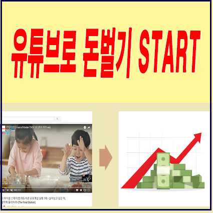 유튜브로 돈벌기, 당신도 쉽게할수있어요
