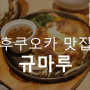 후쿠오카 맛집 규마루 함바그 : 가격, 지도