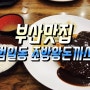 부산맛집 범일동 기사식당 조방왕돈까스