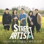 스트릿아티스트 NO.02 메리고라운드+하중도 본편