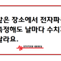 같은 장소에서 전자파를 측정해도 날마다 수치가 달라요.