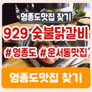 [영종도 맛집 호로록♬] 929 숯불닭갈비 첫방문(운서동 맛집이래용~)