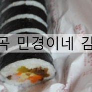 전곡 맛집 민경이네 김밥 좋으다