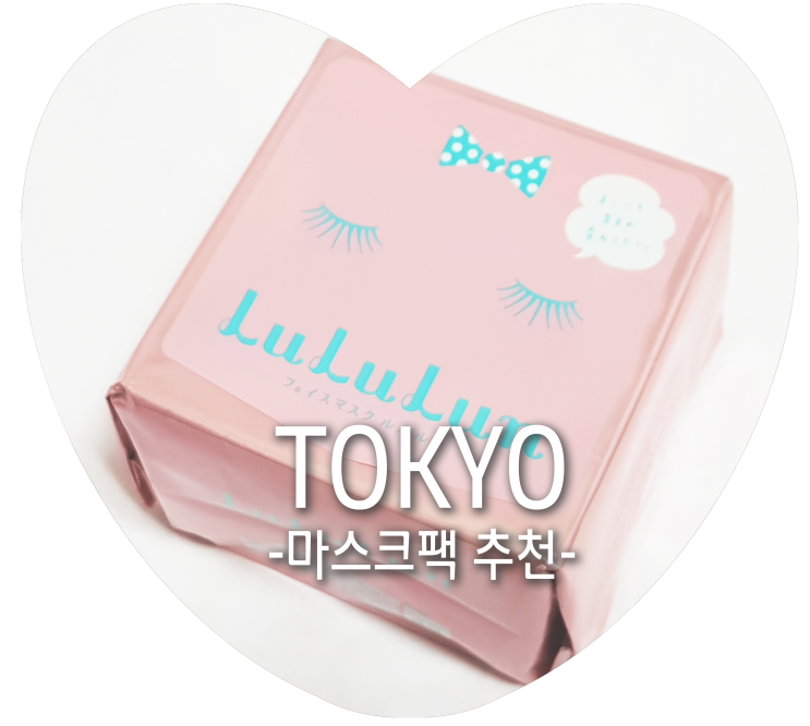 혼자도쿄여행 (-: 일본 마스크팩 추천/쇼핑 :: Lululun 루루룬/가부키마스크팩 : 네이버 블로그