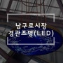 (주)아트웨어_남구로시장 경관조명 설치사례(LED)