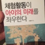 체험활동이 아이의 미래를 좌우한다를 읽고