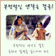 오늘의 명언 - 부정적인 생각은 결국 ! (인디언 도덕경)