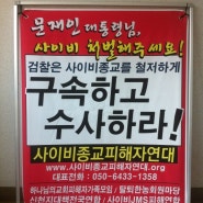 장길자, 김주철 형사소송(사기죄)를 위한 탈퇴자 & 피해자 진술서