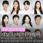 지오 뮤직 (GO MUSIC) 아카데미, DYMAF LIVING ARTS 참가작 해사일기 건전사회 샤이니데이즈 팀 공연 프로필 촬영