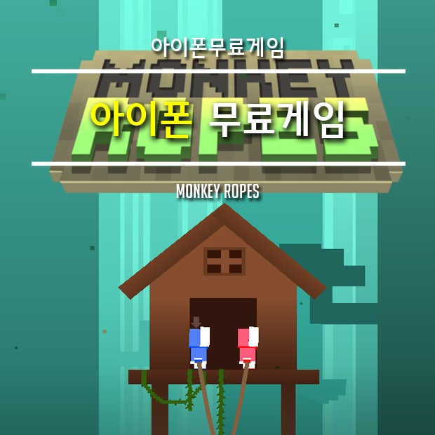 monkey ropes 몽키로프 공략 및 리뷰 : 네이버 블로그