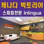 홈스테이 만족도 높은 빅토리아의 회화 전문, 인링구아 Inlingua 어학원 추천