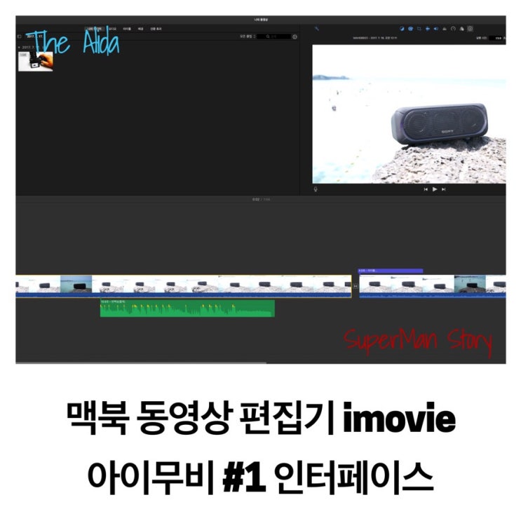 맥북 동영상 편집기, 아이무비(imovie) 사용법 #1. 인터페이스 : 네이버 블로그