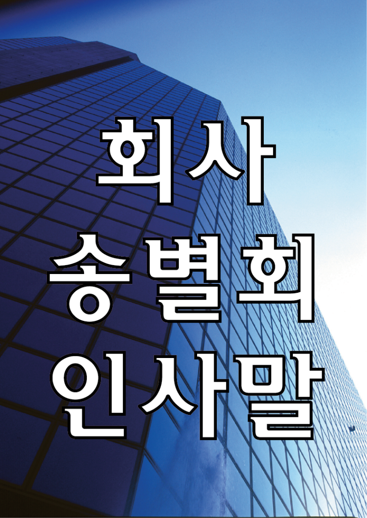 송별회 인사말 모음 : 네이버 블로그