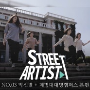 스트릿아티스트 NO.03 박신별+계명대대명캠퍼스 본편