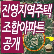 진영아파트 지역주택조합아파트 공개