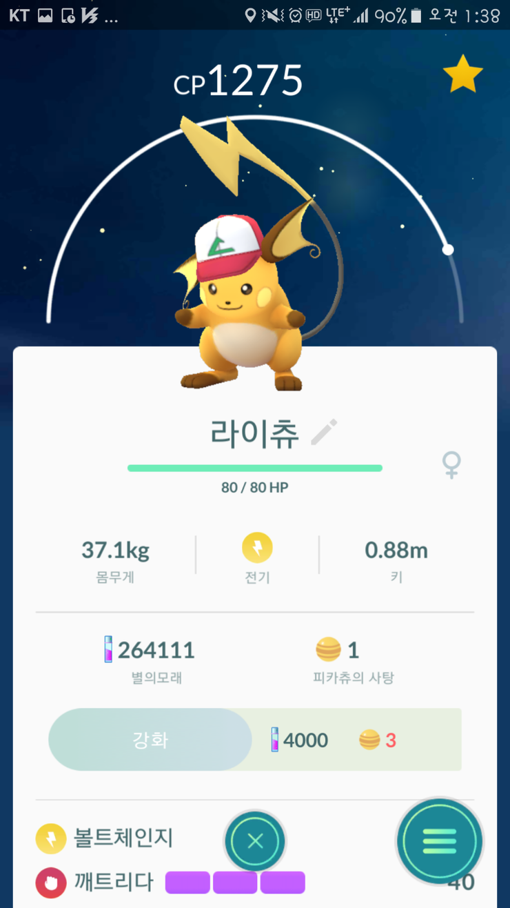 포켓몬 GO 지우모자 피카츄를 라이츄로 진화 했습니다. / 2km알 부화해서 지우모자 피츄 얻기 도전~! : 네이버 블로그