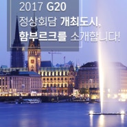2017 G20 정상회담 개최지 함부르크의 주요산업 소개