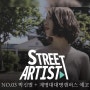 스트릿아티스트 NO.03 박신별+계명대대명캠퍼스 예고편