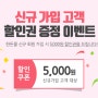 [쿠폰 -#1] 한돈몰 가입하고 5,000원 쿠폰 가져가세요~