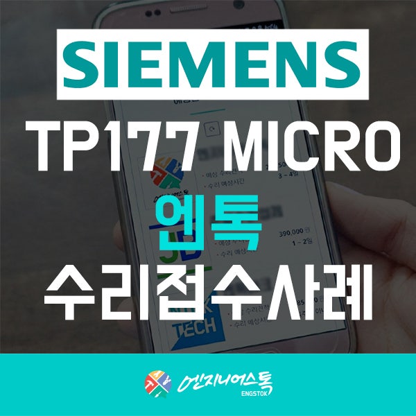 엔톡 수리사례 / TP177 MICRO/ SIMENS / HMI / 모니터 : 네이버 블로그