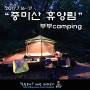 중미산휴양림 부부캠핑~미니멀웍스 잭쉘터미니 이너텐트사용기
