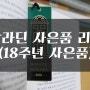 알라딘 18주년 사은품 리뷰 (극한의 경험, 김영하산문삼부작)