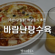 [주안/구월동/배달음식] 김피탕 : 바람난탕수육 ♩