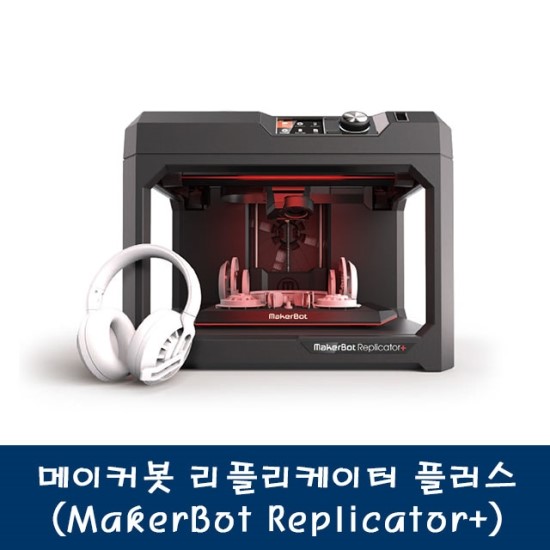 메이커봇 리플리케이터 플러스(MakerBot Replicator+) : 네이버 블로그