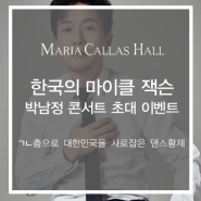 [마리아칼라스홀]한국의 마이클잭슨 박남정 콘서트 초대 이벤트