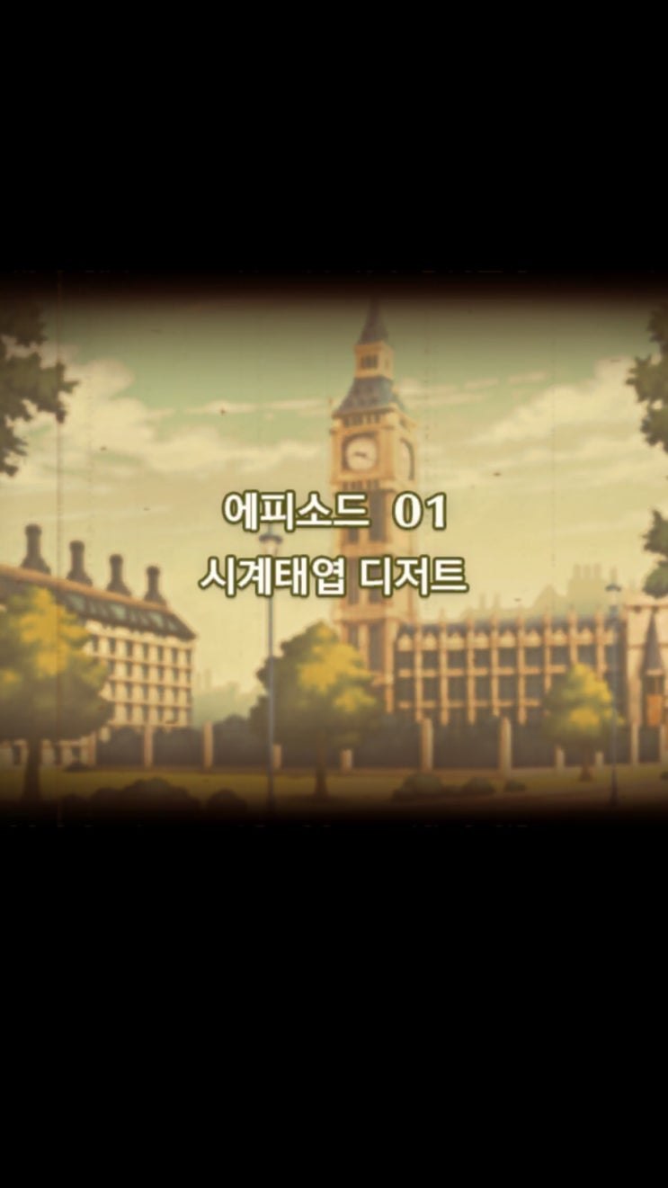 레이튼 미스터리 저니] 에피소드 1-1 공략 (수수께끼 X, 반짝 조각 1) : 네이버 블로그