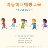 [홍보] 서울준법지원센터 7월 상반기 주요 아동학대예방교육