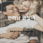 연하남 연상녀, 남자로 보이는 순간은?