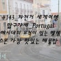 #143_자전거 세계여행_밟구가세_Portugal_대항해시대의 유적이 있는 벨렘지구, 리스본 가장 맛있는 해물밥 집.