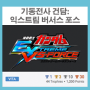 [VITA] 기동전사 건담: 익스트림 버서스-포스 (機動戦士 ガンダム エクストリーム バーサス-フォース)