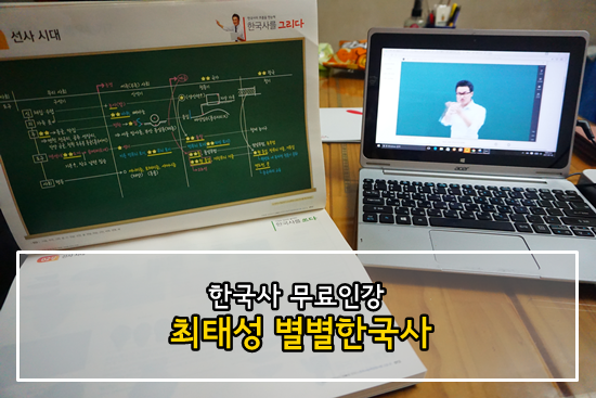 한국사 무료인강 추천 최태성 별별한국사 선사시대 필기 : 네이버 블로그