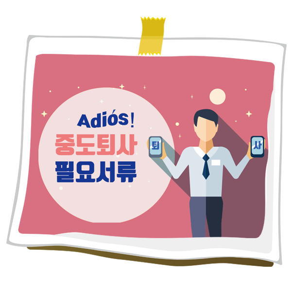 퇴사시 잊지 말고 챙겨야 하는 서류 : 네이버 블로그 퇴사시 잊지 말고 챙겨야 하는 서류 : 네이버 블로그