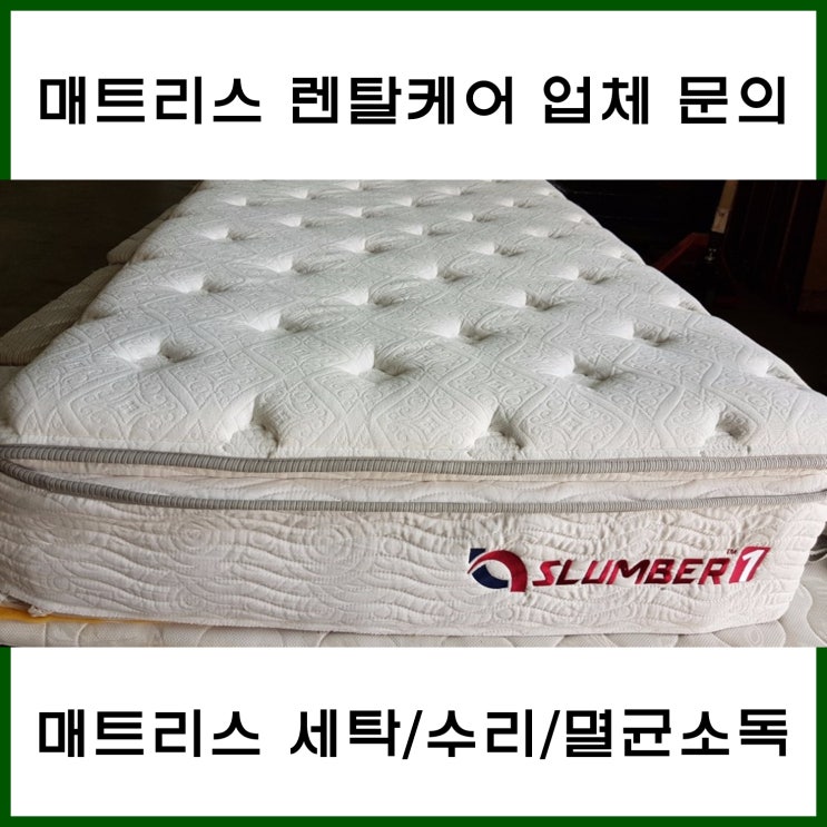 매트리스 렌탈케어 청호나이스 슬럼버(SLUMBER) 매트리스수리, 매트리스멸균 : 네이버 블로그