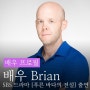 SBS 드라마 [푸른 바다의 전설] 출연 배우 Brian 프로필